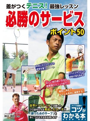 cover image of 必勝のサービスポイント50 : 差がつくテニス!最強レッスン